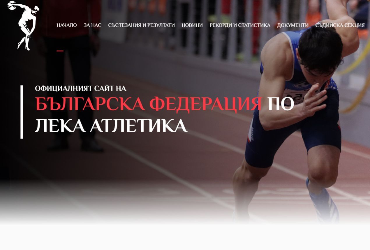 Българска федерация лека атлетика с нов уеб сайт