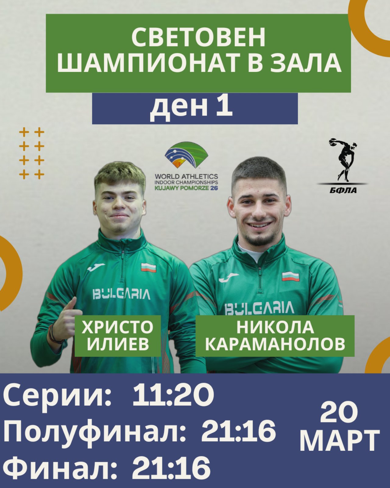 Торун 2026: Караманолов във втора серия – 11:27 българско време, Илиев шеста – 11:55 българско време