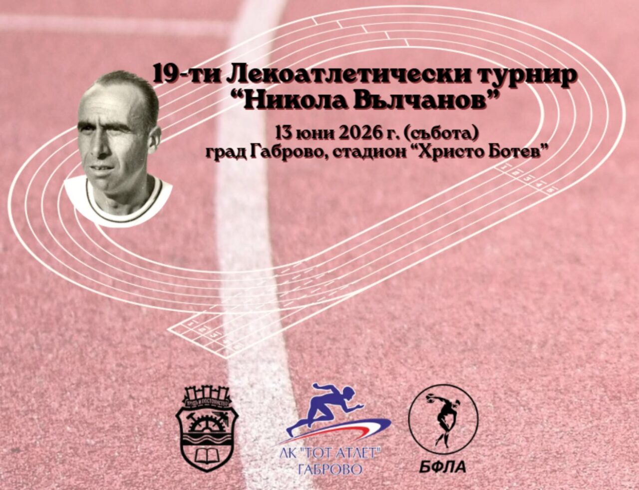 Топ атлети стартират на 19-ия турнир „Никола Вълчанов“ в Габрово